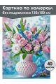 Картина по номерам без подрамника «Розовый букет» 130x100 см