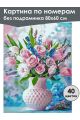 Картина по номерам без подрамника «Розовый букет» 80x60 см