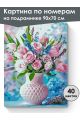 Картина по номерам на подрамнике «Розовый букет» 90x70 см