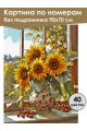 Картина по номерам без подрамника «Подсолнухи» 90x70 см