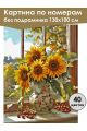 Картина по номерам без подрамника «Подсолнухи» 130x100 см