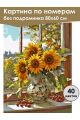 Картина по номерам без подрамника «Подсолнухи» 80x60 см