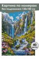 Картина по номерам без подрамника «Водопад» 130x100 см