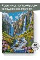 Картина по номерам на подрамнике «Водопад» 80x60 см