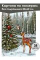 Картина по номерам без подрамника «Новый год» 80x60 см