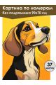 Картина по номерам без подрамника «Бигль» 90x70 см