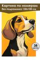 Картина по номерам без подрамника «Бигль» 130x100 см