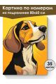 Картина по номерам на подрамнике «Бигль» 80x60 см