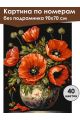 Картина по номерам без подрамника «Букет маков» 90x70 см
