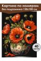 Картина по номерам без подрамника «Букет маков» 130x100 см
