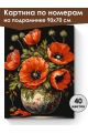 Картина по номерам на подрамнике «Букет маков» 90x70 см