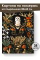 Картина по номерам на подрамнике «Загадка леса» 80x60 см