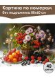 Картина по номерам без подрамника «Ягодный пир» 80x60 см