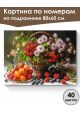 Картина по номерам на подрамнике «Ягодный пир» 80x60 см