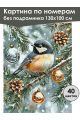 Картина по номерам без подрамника «С Новым годом» 130x100 см