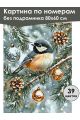 Картина по номерам без подрамника «С Новым годом» 80x60 см