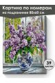 Картина по номерам на подрамнике «Букет сирени» 80x60 см