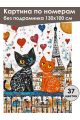 Картина по номерам без подрамника «Мур-Амур» 130x100 см