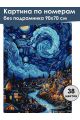 Картина по номерам без подрамника «Звездная ночь» 90x70 см