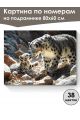 Картина по номерам на подрамнике «Снежные барсы» 80x60 см