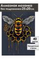 Алмазная мозаика без подрамника «Золотая пчела» 25x20 см