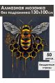 Алмазная мозаика без подрамника «Золотая пчела» 130x100 см