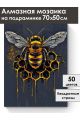 Алмазная мозаика на подрамнике «Золотая пчела» 70x50 см