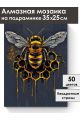Алмазная мозаика на подрамнике «Золотая пчела» 35x25 см