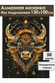 Алмазная мозаика без подрамника «Золотой бык» 130x100 см