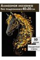 Алмазная мозаика без подрамника «Золотой конь» 40x30 см