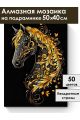 Алмазная мозаика на подрамнике «Золотой конь» 50x40 см