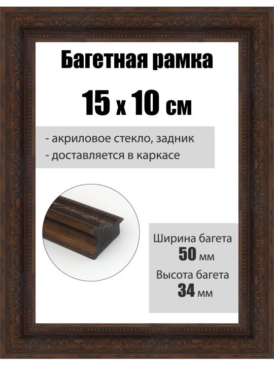 Рамка багетная для картин со стеклом 15 x 10 см, РБ-293