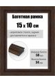 Рамка багетная для картин со стеклом 15 x 10 см, РБ-293