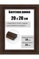 Рамка багетная для картин со стеклом 20 x 20 см, РБ-293