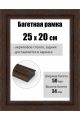 Рамка багетная для картин со стеклом 25 x 20 см, РБ-293