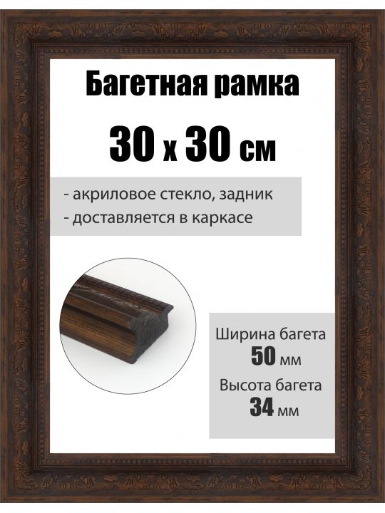 Рамка багетная для картин со стеклом 30 x 30 см, РБ-293