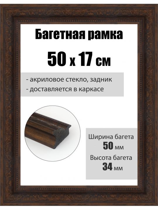Рамка багетная для картин со стеклом 50 x 17 см, РБ-293
