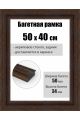 Рамка багетная для картин со стеклом 50 x 40 см, РБ-293