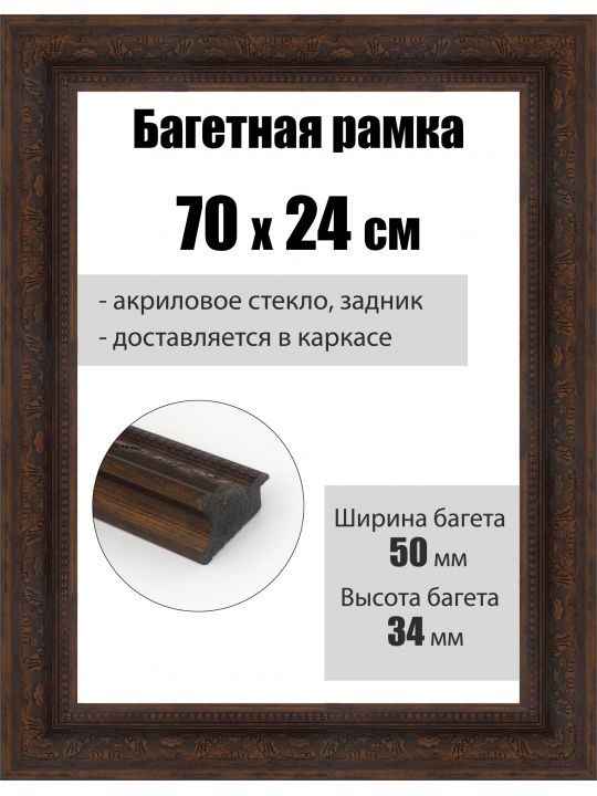 Рамка багетная для картин со стеклом 70 x 24 см, РБ-293