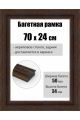 Рамка багетная для картин со стеклом 70 x 24 см, РБ-293