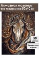 Алмазная мозаика без подрамника «Золотой конь» 50x40 см