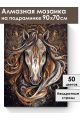 Алмазная мозаика на подрамнике «Золотой конь» 90x70 см