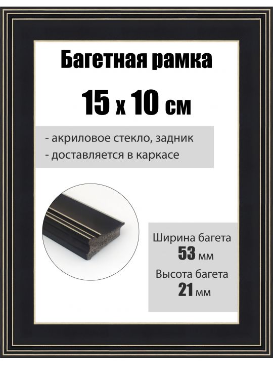 Рамка багетная для картин со стеклом 15 x 10 см, РБ-294
