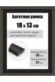 Рамка багетная для картин со стеклом 18 x 13 см, РБ-294