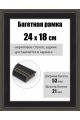 Рамка багетная для картин со стеклом 24 x 18 см, РБ-294