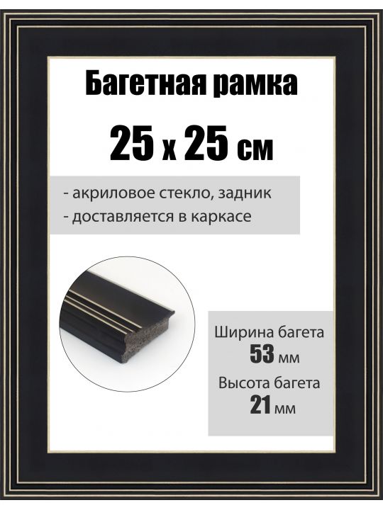 Рамка багетная для картин со стеклом 25 x 25 см, РБ-294