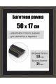 Рамка багетная для картин со стеклом 50 x 17 см, РБ-294