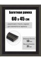 Рамка багетная для картин со стеклом 60 x 45 см, РБ-294