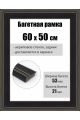 Рамка багетная для картин со стеклом 60 x 50 см, РБ-294