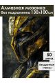 Алмазная мозаика без подрамника «Киборг» 130x100 см